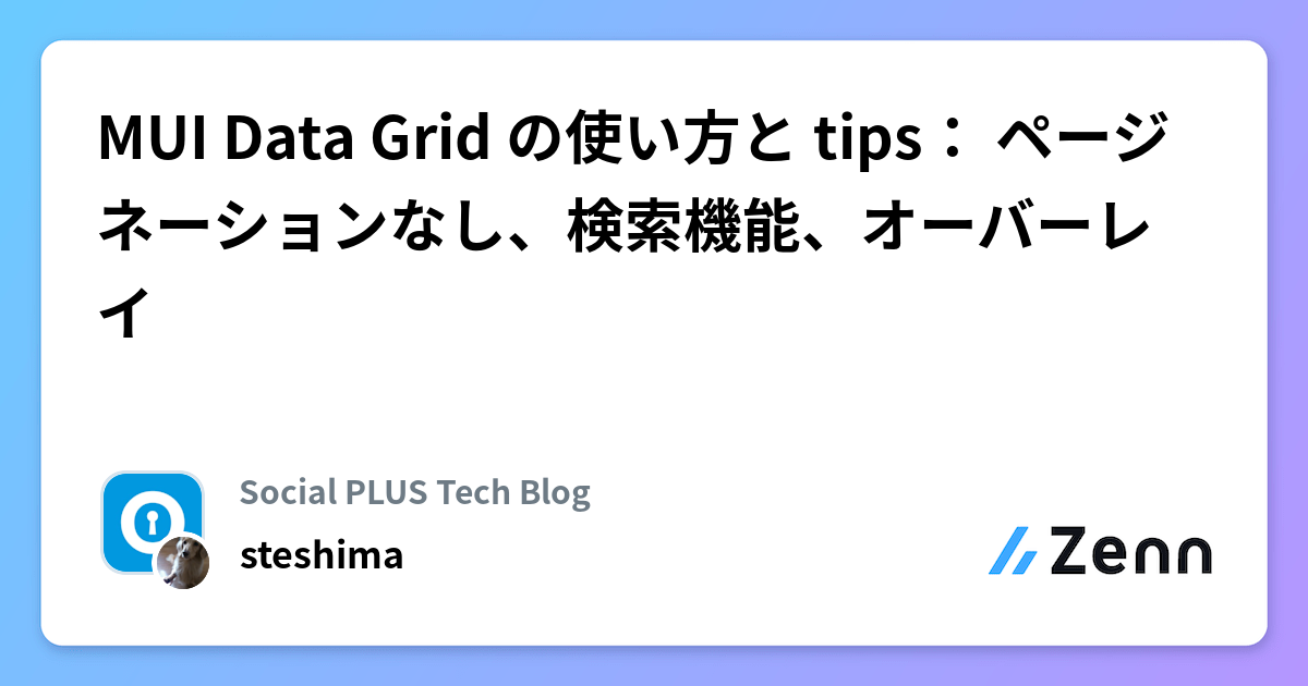 MUI Data Grid の使い方と tips： ページネーションなし、検索